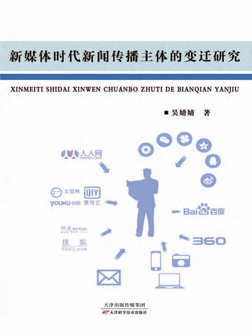 Title details for 新媒体时代新闻传播主体的变迁研究 by 吴婧婧 - Wait list